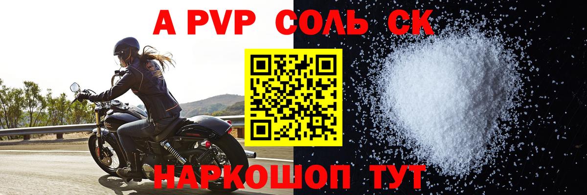 A PVP Соль Липецк