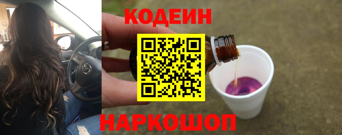 Кодеин Purple Drank Липецк